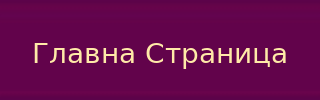 Назад на Главну Страницу